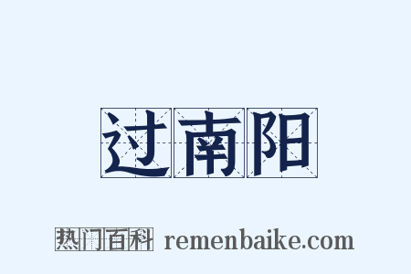 过南阳是什么意思的图片